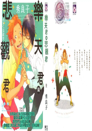 乐天君与悲观君
