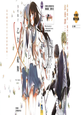 乙女×乱舞