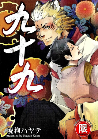 九十九