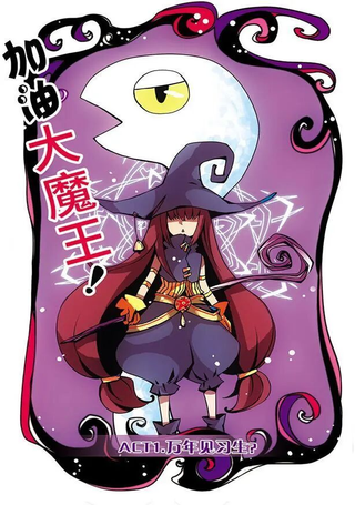 加油大魔王