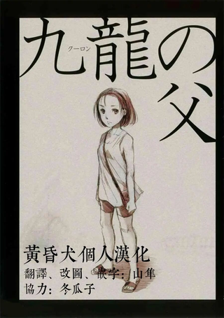 九龙之父