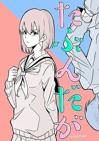 也许