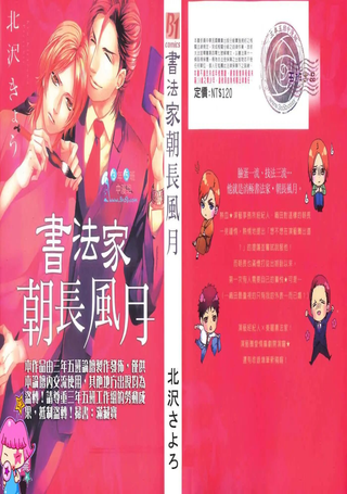 书法家朝长风月的爱恋
