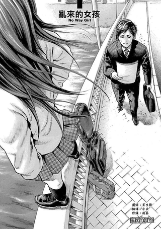乱来的女孩