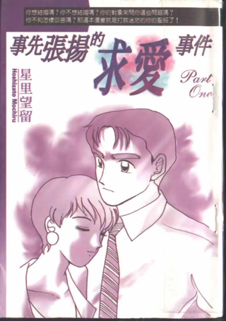 事先张扬的求爱事件