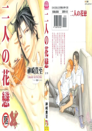 二人的花恋