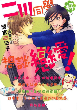 二川同学好想谈恋爱！