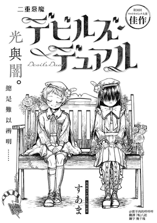 二重恶魔