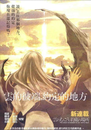 云的彼端，约定的地方