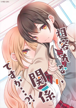 互不相容的关系・・・?!