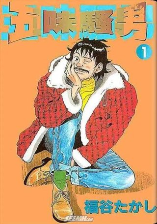 五味骚男