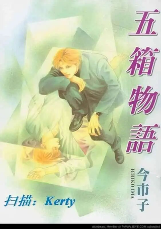 五箱物语
