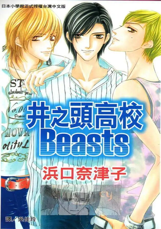 井之头高校Beasts