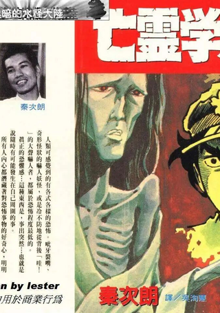 亡灵学级