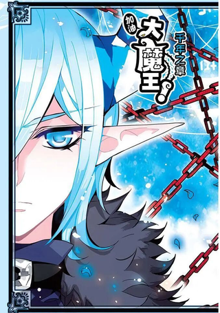 加油大魔王千年之章