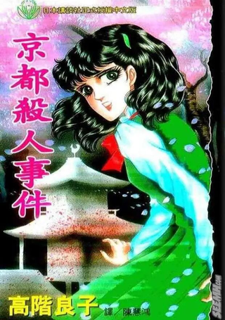 京都杀人事件