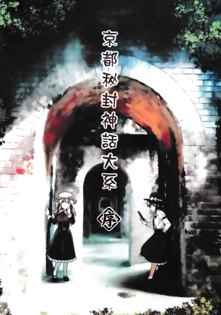 京都秘封神话大系