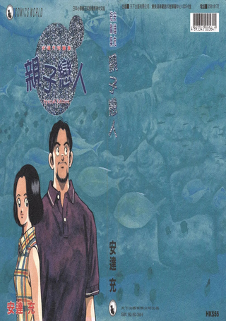亲子恋人