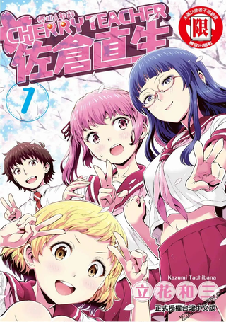 Cherry Teacher佐仓直生