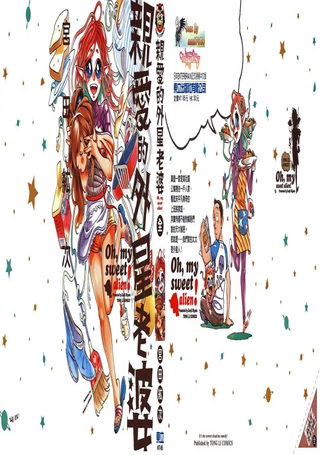 亲爱的外星老婆