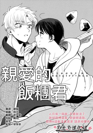 亲爱的饭团君