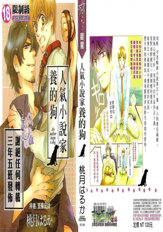 人气小说家养的狗