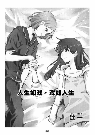 人生如戏・戏如人生