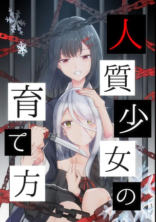 人质少女的养成法