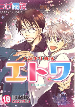 人造少年养成