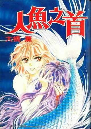 人鱼之首