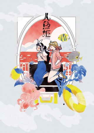 人鱼姬