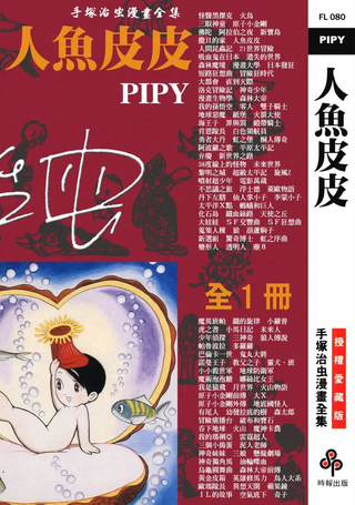 人鱼皮皮