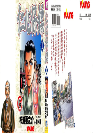 仁心保鏢