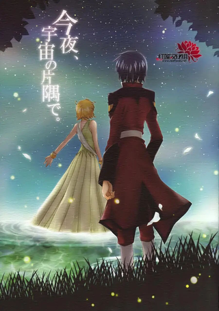 今夜、在宇宙的角落中