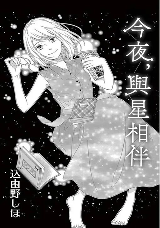 今夜，与星相伴