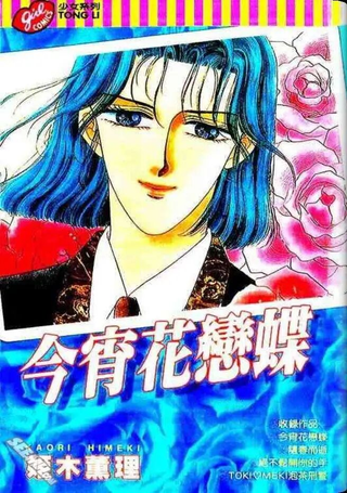 今宵花恋蝶