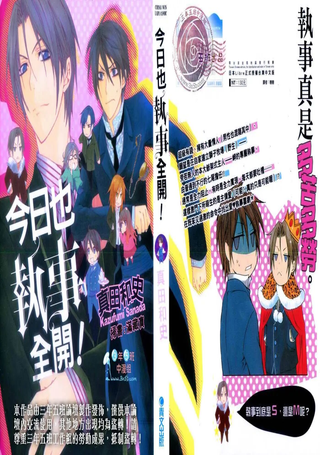 今日也执事全开