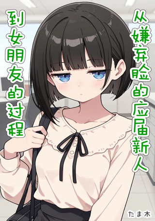 从嫌弃脸的应届新人到女朋友的过程