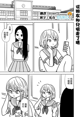 从朋友那儿抢走了糖