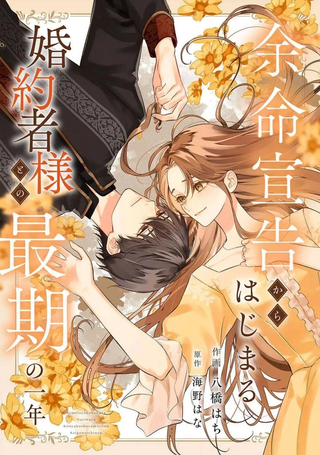从知晓死期开始，与未婚夫相处的最后一年