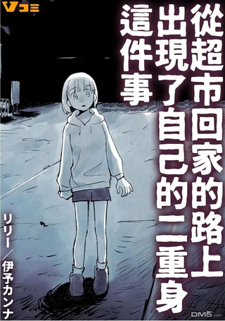 从超市回家的路上出现了自己的二重身这件事