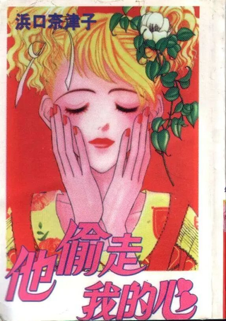 他偷走我的心