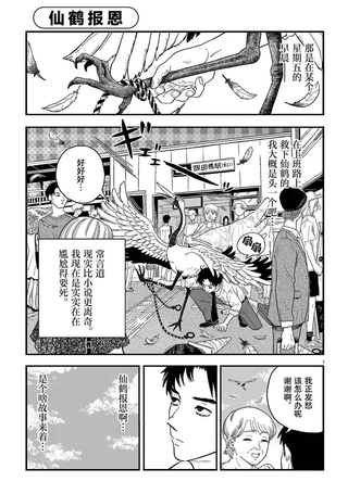 仙鹤报恩