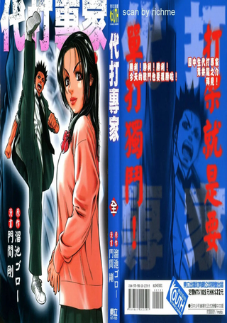 代打专家