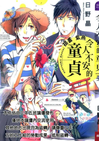 令人不安的童贞