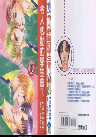 令人心动的学生会