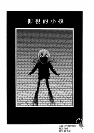 仰视的小孩