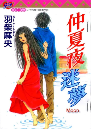 仲夏夜迷梦