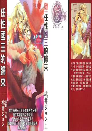 任性国王的归来