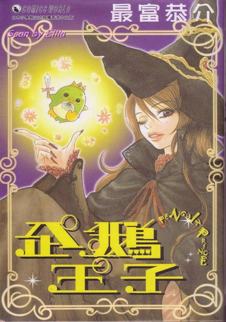 企鹅王子